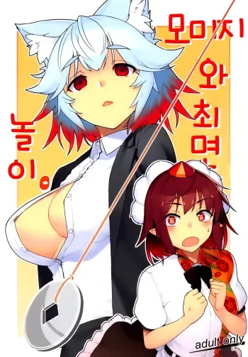 (Reitaisai 16) [Takeya (Taketora Suzume)] Momiji to Saimin Gokko. | 모미지와 최면 놀이. (Touhou Project) [Korean] manga cover