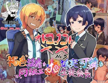 [Hagurumarokuro (Silver Radish)] Otokonoko to xx No. 3 ~Kasshoku Inbi na Doukyuusei vs Seijitsu Karin na Seitokaichou~ 낭자애와 XX 3편 갈색 피부의 음란한 동급생 vs 성실하고 가련한 학생회장 [Korean] manga cover