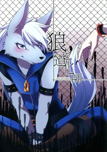 [Dogear (Inumimi Moeta)] Ookami to doukeshi (Joker X Wolfrun) manga cover