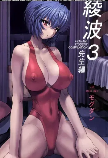 (C61) [Nakayohi Mogudan (Mogudan)] Ayanami 3 Sensei Hen (Neon Genesis Evangelion) [English] [E-Hentai Translations] manga cover