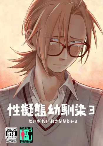 [Toyoko Daisyouten (Yamada Kintetsu)] Seigitai Osananajimi 3 | 성의태 소꿉친구 3 [Korean] [Digital] manga cover
