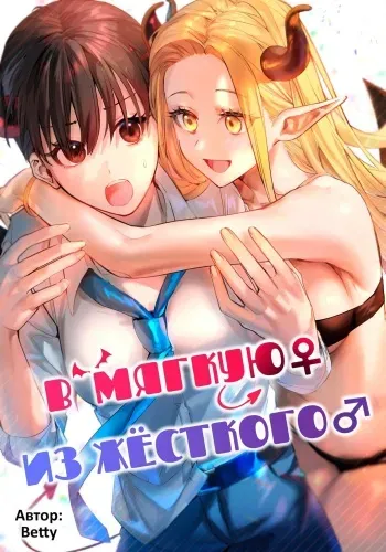[TSF no F (Betty)] Okatai Anata o Yawarakaku | В мягкую ♀ из жёсткого ♂ [Russian] [﻿WHWhite] manga cover