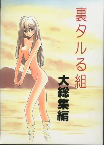 (C52) [Ura Taruru Gumi (Egawa Tatsuya)] Ura Taruru Gumi Daisoushuuhen (Golden Boy, Magical Taruruuto-kun) manga cover