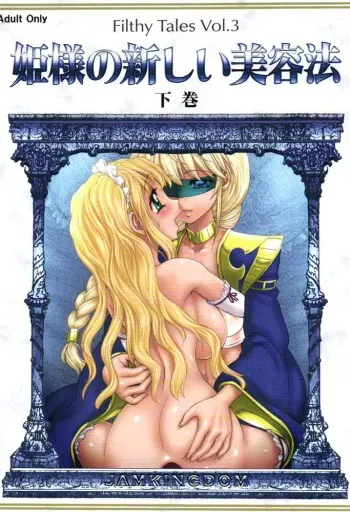 (C73) [Jam Kingdom (Jam Ouji)] Hime-sama no Atarashii Biyouhou Gekan - Filthy Tales Vol. 3 manga cover