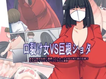 [Orange Powder] Kuchisake-onna VS Kyokon Shota manga cover