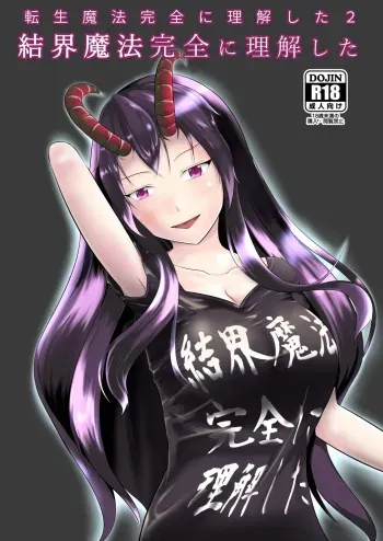 [Mochi to Shiawase (Mato)] Kekkai Mahou Kanzen ni Rikai Shita [Digital] manga cover