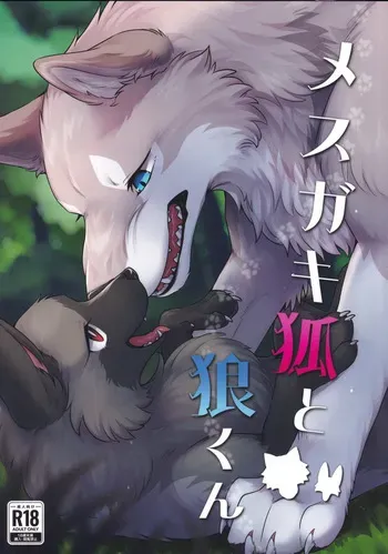 (Kemoket 16) [Kaiten ParaDOGs (Minaga Tsukune)] メスガキ狐と狼くん manga cover