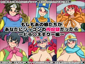 [Nitch Industry (Nicchi Sangyou)] Moshimo Ano Musumetachi ga Anata ni Zokkon no Nikudorei dattara ~Dragon Q*est III~ (Dragon Quest III) manga cover