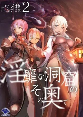 [Umetane, Afukuro] Inbi na Doukutsu no Sono Oku de (2) manga cover
