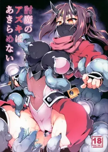 [灯夜工房 (灯ひでかず)] 討魔のアズキはあきらめない manga cover