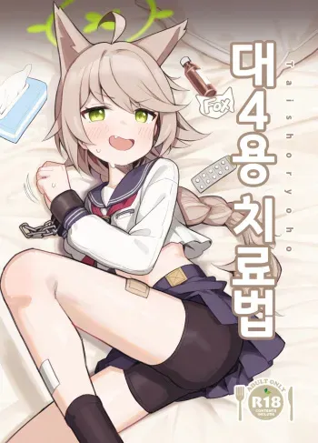 [Ikisugi Shokudou (Ikisugi Shokudou)] Tai 4 You Ryouhou (Blue Archive) [Digital] [korean] manga cover