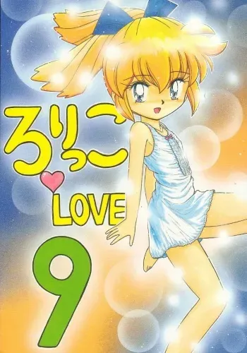 (C54) [Momo no Tsubomi (Various)] Lolikko LOVE 9 (Various) manga cover