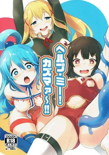 (C92) [Kokatsubatake (Amekosame)] Help Me! Kazumaa~!! (Kono Subarashii Sekai ni Syukufuku o!) [English] [Doujins.com] manga cover