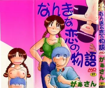 [GAASAN] nangina koino monogatari manga cover