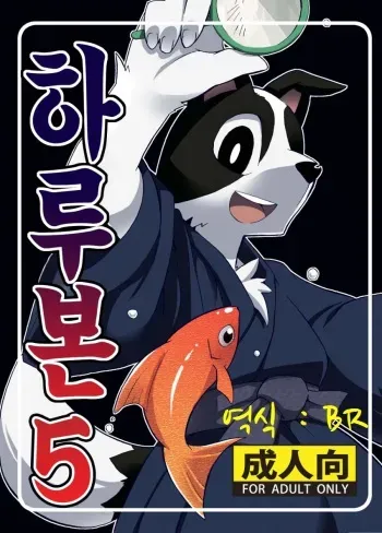 (C76) [Harugoya (Harusuke)] Harubon 5 | 하루본5 [Korean] [BR] manga cover