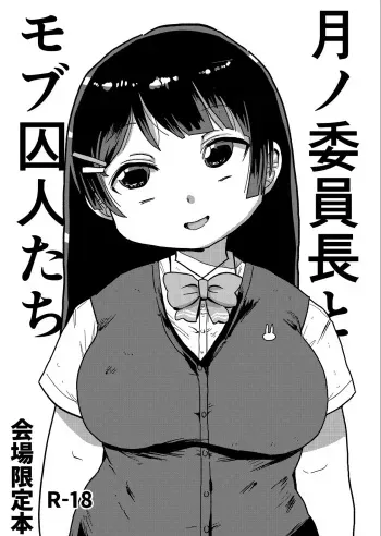 Tsukino Iinchou to Mob Shuujin-tachi | Commitee Chairman Tsukino And The Prisoner Background Characters manga cover