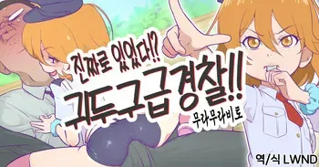 [Muramuramura (Muramurabito)] Jitsuroku!? Kitou Kyuukyuu Keisatsu!! (Tomica Hyper Rescue Drive Head) [Korean] [LWND] manga cover
