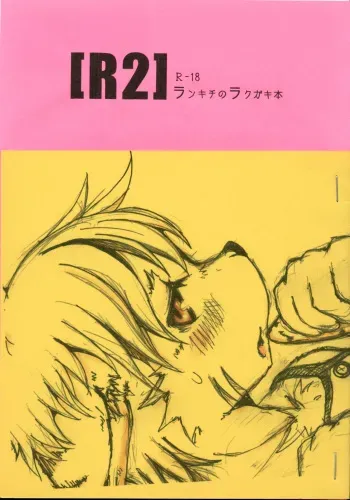 [096 (Ransyou=Zero)] R2 Rankichi no Rakugaki Hon manga cover