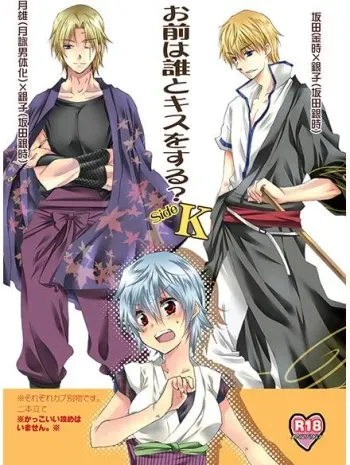 (SUPER24) [Rekka (Izumi Asuka)] Omae wa Dare to Kiss o Suru? Side K (Gintama) manga cover