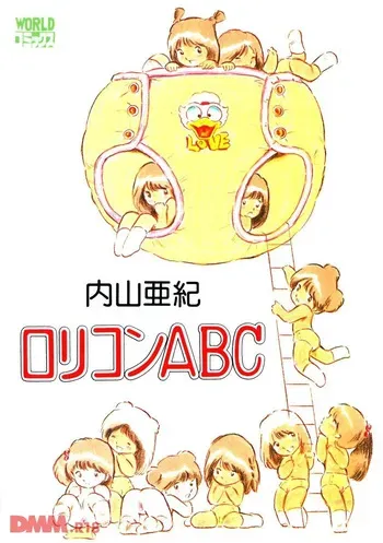 [Uchiyama Aki] Lolicon ABC | Maa-chan no natsuyasumi [Digital] manga cover