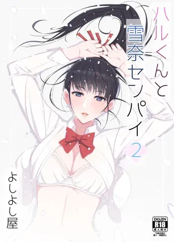 [Yoshiyoshi-ya] Haru-kun to Yukina Senpai 2 manga cover