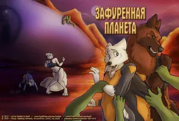 [Kaylii & Kadath] Furbitten Planet | Зафуренная планета [Russian] [Kozzy] manga cover