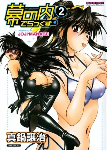 [Manabe Jouji] Makunouchi Deluxe 2 Ch. 10-16 [Spanish] [Javiert239] manga cover