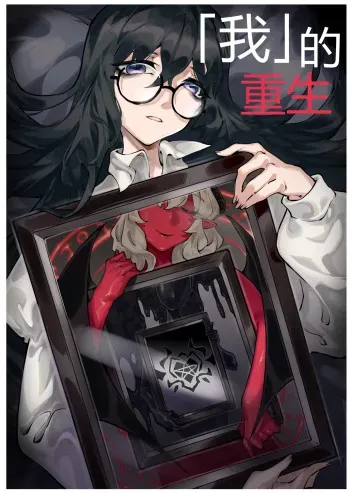 「我」的重生 manga cover