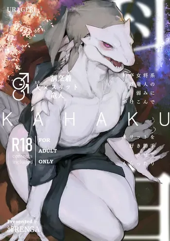 [URAGERI (Ura RENGA)]KAHAKU manga cover