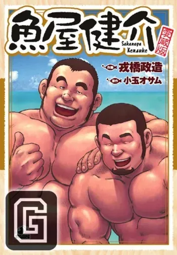 Fish Dealer Kensuke manga cover