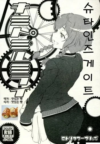 (C82) [Hitori Tower Bridge (Hakkyou Daioujou)] Kimi to Miru Mirai (Steins;Gate) [Korean] manga cover