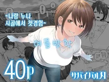 [Survival Knife] Natsuyasumi ~Boku to Onee-chan no Inaka de Hatsutaiken~ | 여름방학 ~나랑 누나 시골에서 첫경험~ [Korean] manga cover