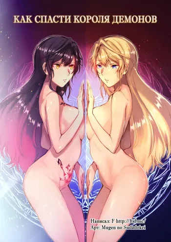 [TSF no F (Mugen no Sudadokei)] Mahou o Kyuusai suru Houhou | Как спасти короля демонов (TSF no F no Hon 2020 No. 3) [Russian] manga cover