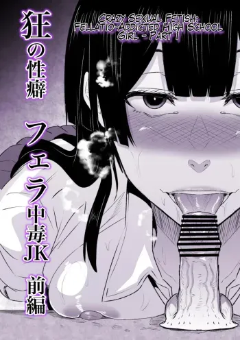 Kyou no Seiheki Fella Chuudoku JK Zenpen | Crazy Sexual Fetish: Fellatio-Addicted High School Girl - Part 1 manga cover