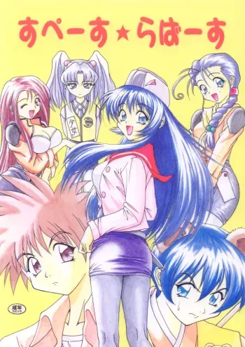 [RIROLAND (Kuuya)] Space Lovers (Martian Successor Nadesico, Ruin Explorers, YAT Anshin! Uchuu Ryokou) manga cover