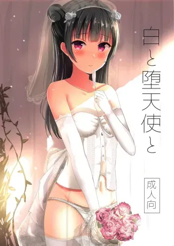 (C93) [Moreriikusu (More)] Shiro to Datenshi to (Love Live! Sunshine!!) manga cover