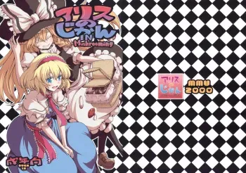 (Kouroumu 5) [MMU2000 (Mishima Hiroji)] Alice no Jikan (Touhou Project) [English] manga cover