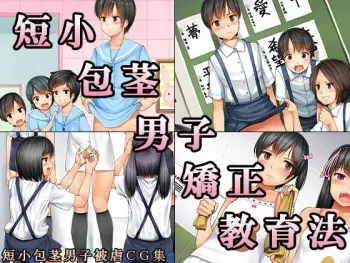 [Chijoku An] Tanshou Houkei Danshi Kyousei Kyouiku hou manga cover