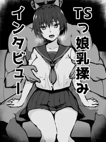 [Sekai Ichii] TS-kko Chichimomi Interview Zenpen | TS Girl's Breast Massage Interview First Part [English] manga cover