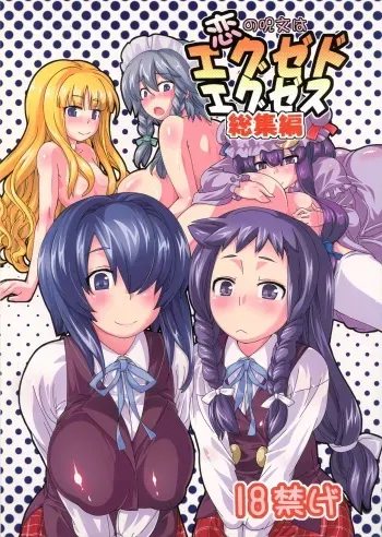 (SC41) [Toukyou Bangeringubei Yokohama(Kurori, Suwa Izumo, Ayachi)] Koi no Jumon wa Eguzedoeguzesu Sōshūhen manga cover