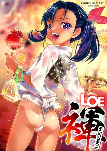[mdo-h] Uraroji Kodomo Mikoshi | Back Alley Festival (COMIC LOE VOL.12 LOE Fundoshi) [English] [Xzosk] manga cover