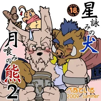 [Bear Tail (Kumayan)] Hoshiyomi no Inu Tsukihami no Kuma 2 [Digital] manga cover