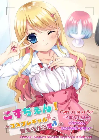 [TSF no F (Kagura Kurumi)] Cos-chan! Cosplay Gal ni Kaerareta Boku | Смена прикида! Как из меня сделали косплей гяру [Russian] [XelaKoob] manga cover