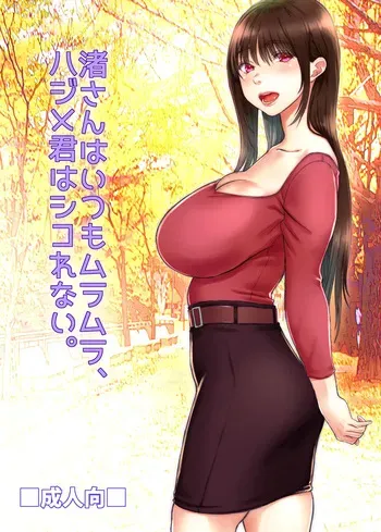 [Sonna no ato no Matsuri janai desuka (Morino.)] Nagisa-san wa Itsumo Muramura, Hajime-kun wa Shikorenai. manga cover