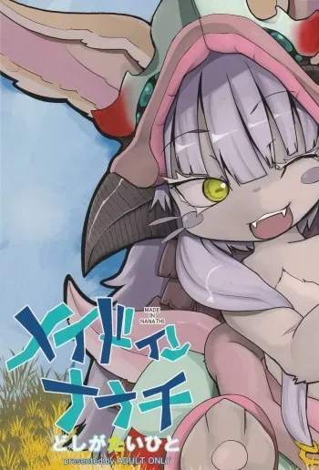 (C88) [Sugusoko (Yuma Ryouhei)] Made in Nanathi (Made in abyss) manga cover