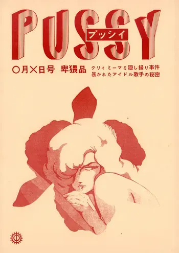 [Studio Zentoyodi (Hiroyuki Nakano / Ryota Fujiike / Tetsuji Kanazaki)] PUSSY - Obscene Special Edition: Creamy Mami Secret Photo Scandal — The Hidden Truth About the Idol Singer Revealed! (1984) manga cover