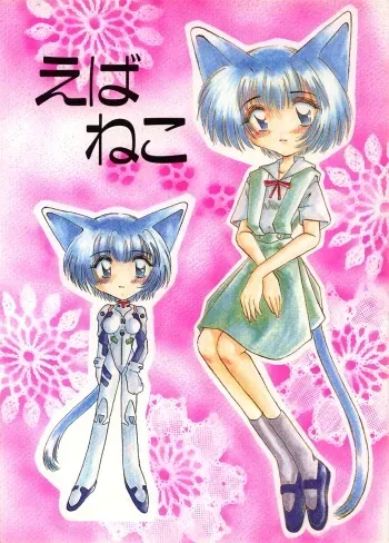 (C51) [Nekomimi Sorcery (Masamineko)] Ebaneko (Neon Genesis Evangelion) manga cover