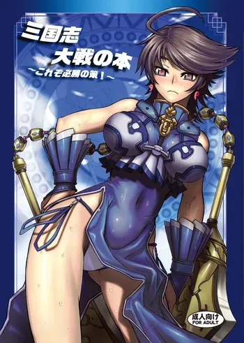 [Avion Village (Johnny)] Sangokushi Taisen no Hon ~Korezo Hisshou no Saku!~ (Sangokushi Taisen) manga cover