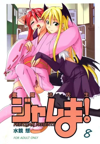 (Toshokanjima no Kyuujitsu) [FruitsJam (Mikagami Sou)] Ura Mahou Sensei Jamma! 8 (Mahou Sensei Negima!) [English] manga cover