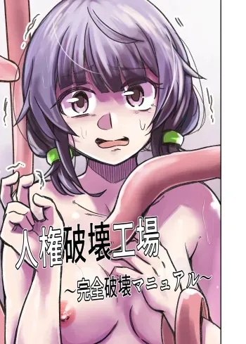 Jinken Hakai Koujou ~Kanzen Hakai Manual~ manga cover
